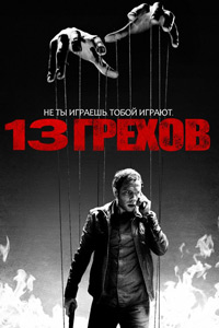 Фильм 13 грехов / 13 Sins / 2013