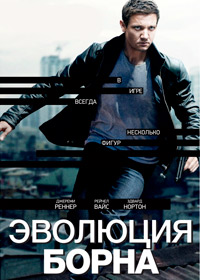 Криминальный фильм Эволюция Борна (2012)