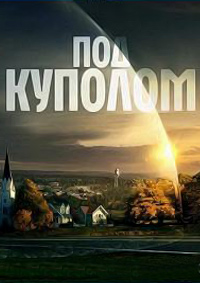 Сериал Под куполом (1 сезон) 2013