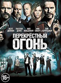 Криминальный фильм Перекрестный огонь (2014)