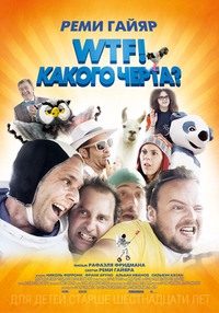 Фильм WTF! Какого черта? (2014)