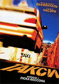 Такси / Taxi / 1998