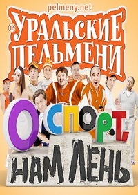 Уральские пельмени (О спорт, нам лень!) 2015