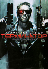 Терминатор / The Terminator / 1984