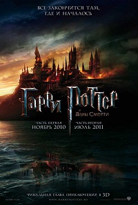 Гарри Поттер и Дары смерти: Часть 1 / 2010
