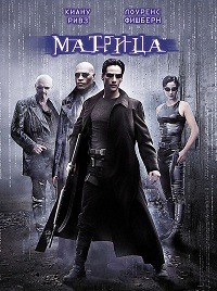 Матрица / The Matrix / 1999