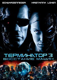 Терминатор 3: Восстание машин / 2003