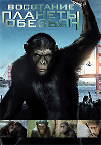 Восстание планеты обезьян / 2011