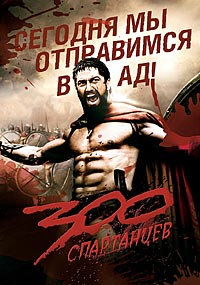 300 Спартанцев / 300 / 2006