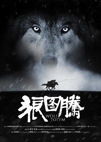 Тотем волка / Wolf Totem / 2015