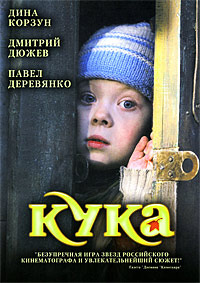 Кука / Фильм 2007