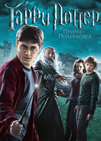 Гарри Поттер и Принц-полукровка / 2009