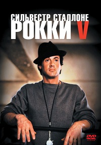 Рокки 5 / Rocky V / 1990