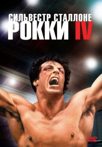 Рокки 4 / Rocky IV / 1985