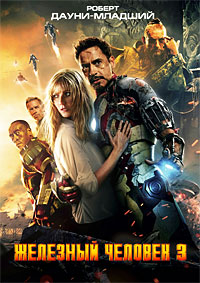 Железный человек 3 / Iron Man 3 / 2013