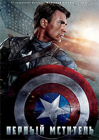 Первый мститель / Капитан Америка / 2011