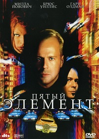 Пятый элемент / The Fifth Element / 1997