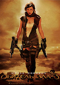 Обитель зла 3 / Resident Evil: Extinction / 2007