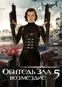 Обитель зла 5: Возмездие / Resident Evil: Retribution / 2012