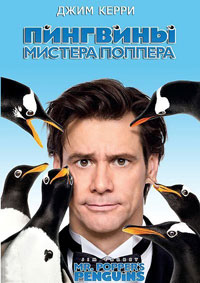 Пингвины мистера Поппера / Mr. Popper's Penguins / 2011