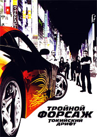 Тройной форсаж: Токийский дрифт / 2006