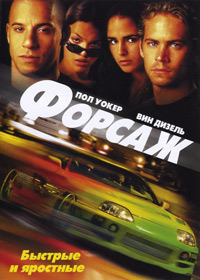 Форсаж / The Fast and the Furious / 2001