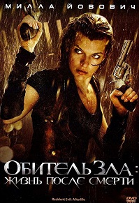 Обитель зла 4: Жизнь после смерти / Resident Evil: Afterlife / 2010
