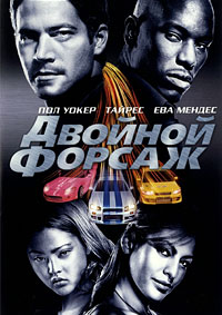 Двойной форсаж / 2 Fast 2 Furious / 2003