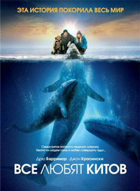 Все любят китов / Big Miracle / 2012