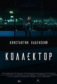 Коллектор / Фильм 2016