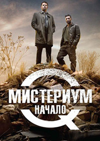 Фильм Мистериум. Начало (2013)