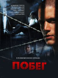 Криминальный сериал Побег из тюрьмы (4 сезона) / 2005-2009