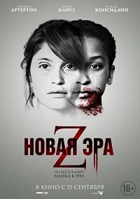Новая эра Z / The Girl with All the Gifts / 2016