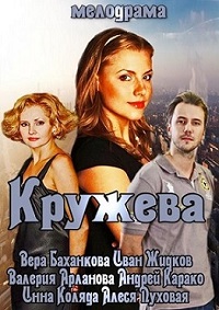 Фильм Кружева (2014)