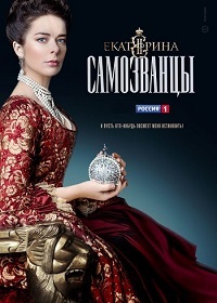 Екатерина Самозванцы 3 сезон 1 - 6 серия