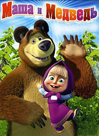 Маша и Медведь (48 серия) Пещерный медведь