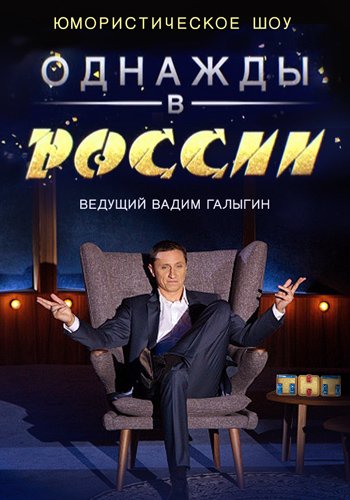 Однажды в России 2 Сезон / 2015