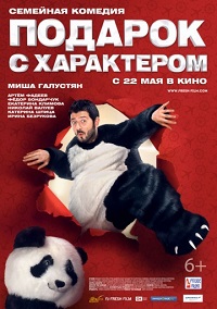 Подарок с характером (2014) Подарок с характером (2014)