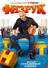 Физрук (1-20 серия из 20) (2014) Физрук (1-20 серия из 20) (2014)