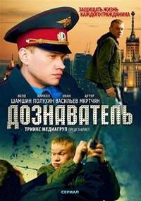 Дознаватель 2 сезон / 2014 Дознаватель 2 сезон / 2014