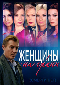 Женщины на грани (Смерти нет) (1-26 серии из 26) / 2013 Женщины на грани (Смерти нет) (1-26 серии из 26) / 2013