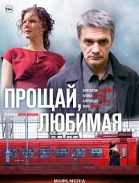 Прощай, любимая! (1-8 серии из 8) / 2014 (1080p)