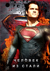 Человек из стали / Man of Steel / 2013