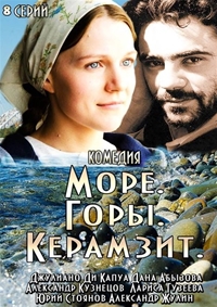 Море. Горы. Керамзит (Русский сериал 2014)