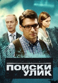 Поиски улик (1-10 серий из 10) / 2014 / РУ / WEB-DLRip