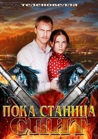 Сериал Пока станица спит (Казаки) 2014