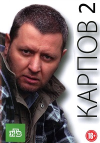 Сериал Карпов 2 сезон Сериал Карпов 2 сезон