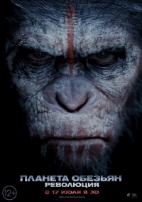 Планета обезьян: Революция / 2014