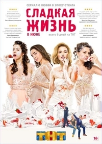 Сладкая жизнь (1-6 серии из 6) (2014) Сладкая жизнь (1-6 серии из 6) (2014)