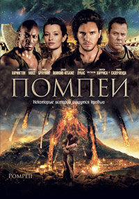 Фильм Помпеи  (2014)  3D BDRip (1080p)